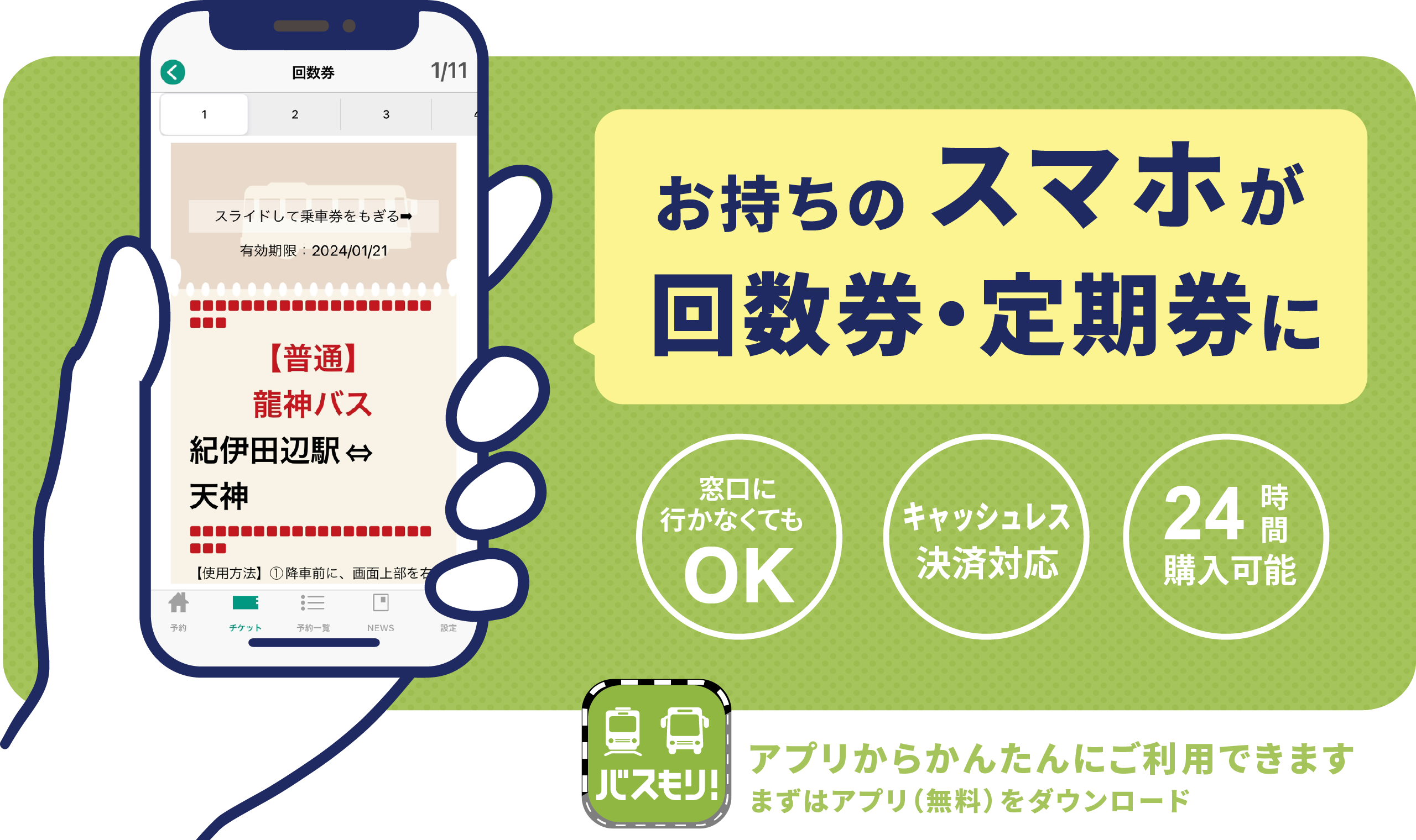 バスもり！お持ちのスマホが回数券・定期券に