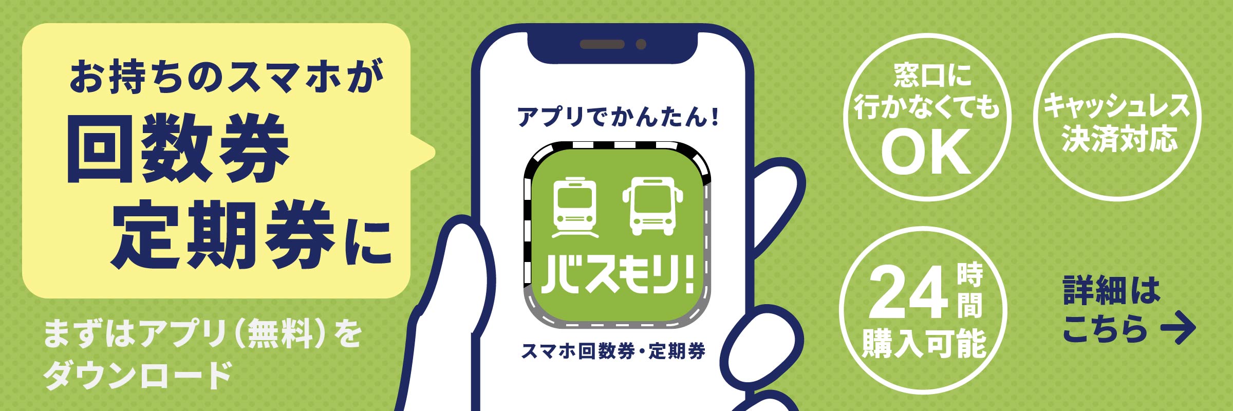 スマホが回数券・定期券に（バスもり！）