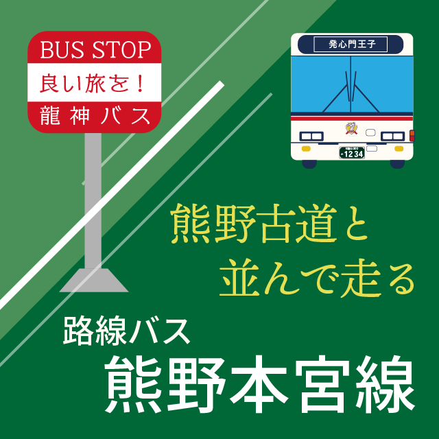路線バス 熊野本宮選