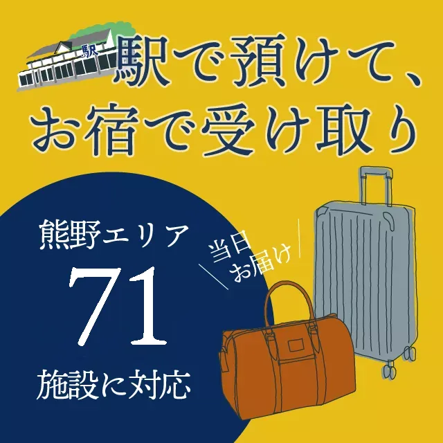 荷物搬送サービス 熊野エリア71施設に対応