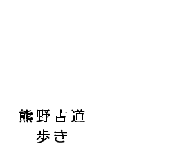 熊野古道歩きQ&A