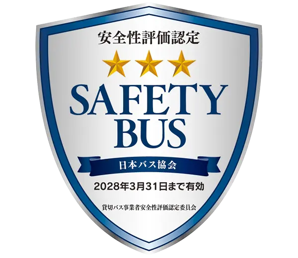貸切バス事業者安全性評価認定