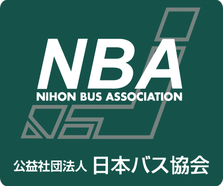 公益社団法人 日本バス協会