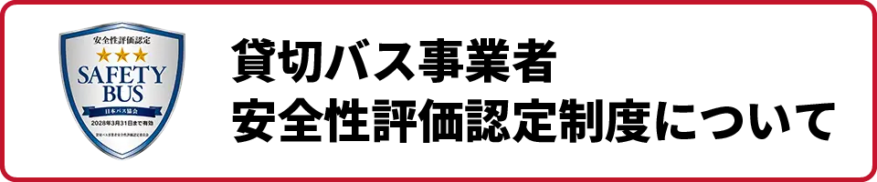 貸切バス事業者安全性評価認定制度について
