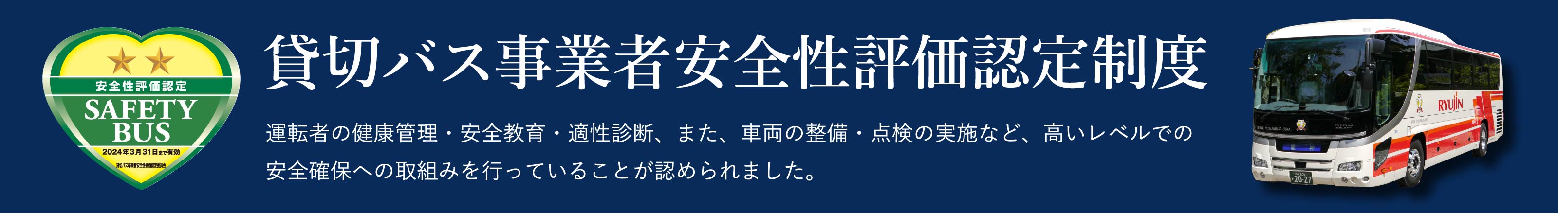 貸切バス事業者安全性評価認定制度について