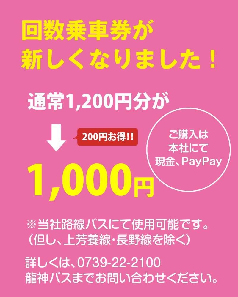 回数乗車券が新しくなりました！