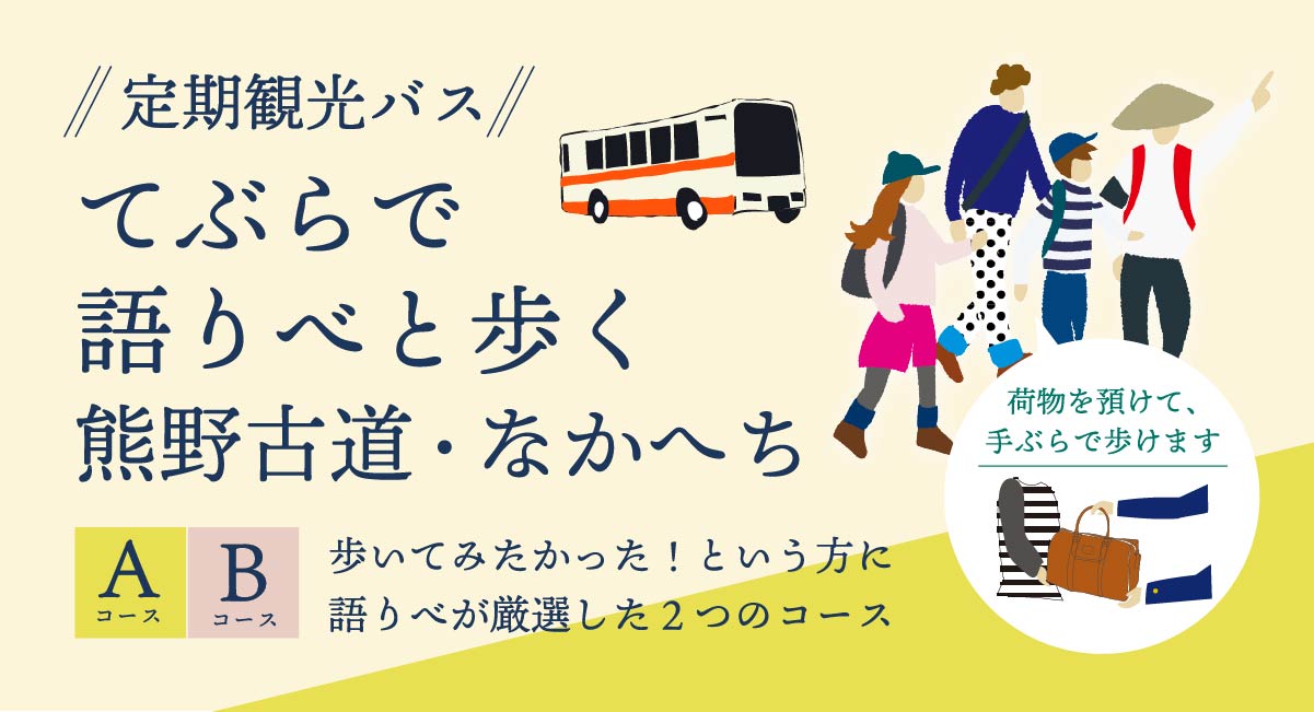 「定期観光バス」てぶらで語りべと歩く熊野古道・なかへち | 龍神バスの熊野古道プラン