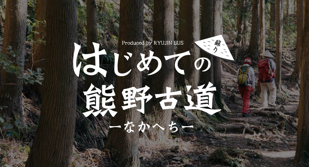 はじめての熊野古道 なかへち