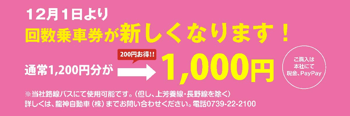 回数乗車券が新しくなります