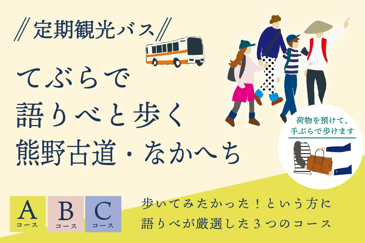 「定期観光バス」てぶらで語りべと歩く熊野古道・なかへち | 龍神バスの熊野古道プラン
