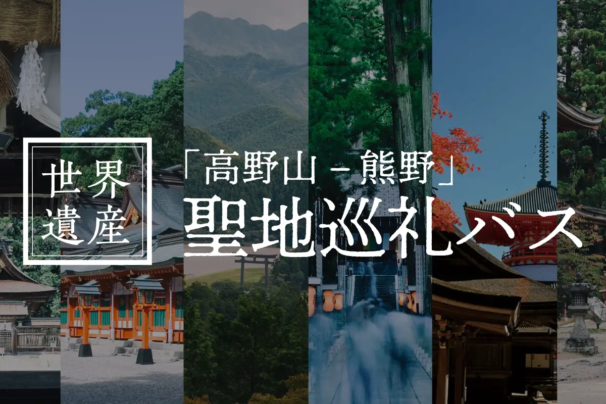 聖地巡礼バス