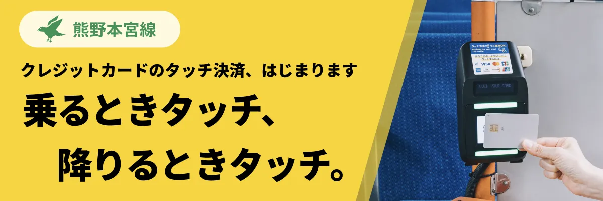 タッチ決済