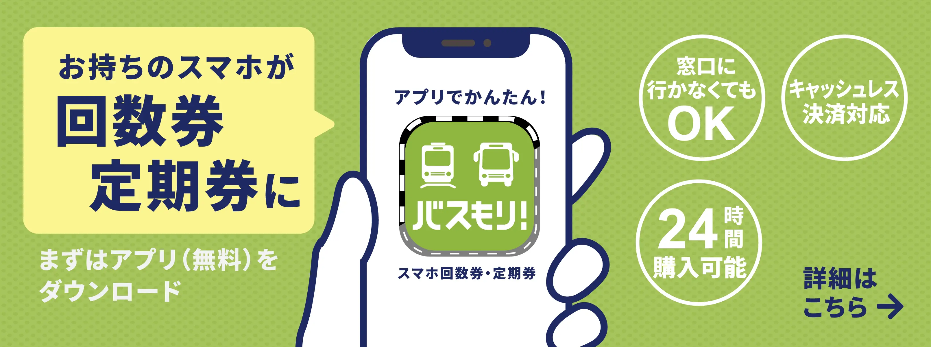 お持ちのスマホが回数券・定期券に | バスもり