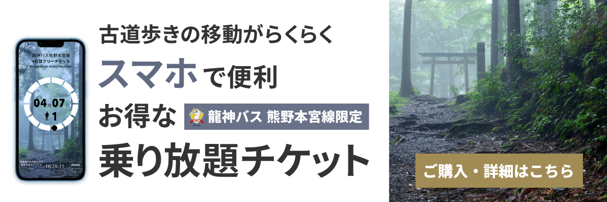 熊野本宮戦 4日間フリーチケット