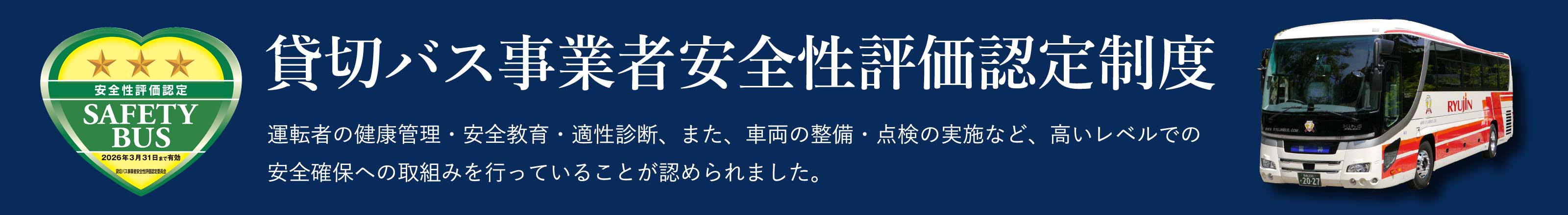 貸切バス事業者安全性評価認定制度について