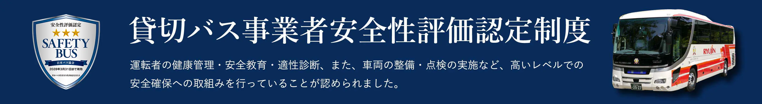 貸切バス事業者安全性評価認定制度について