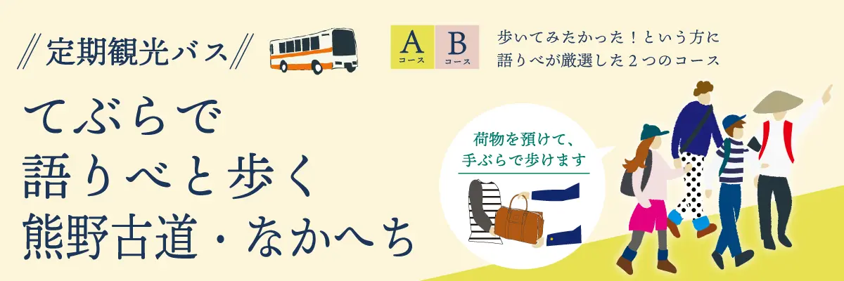 「定期観光バス」てぶらで語りべと歩く熊野古道・なかへち | 龍神バスの熊野古道プラン