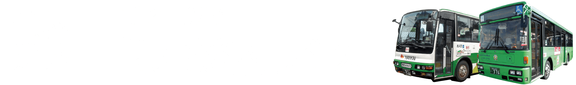世界遺産 聖地巡礼バス