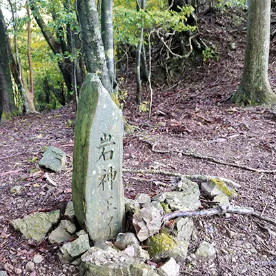 岩神峠
