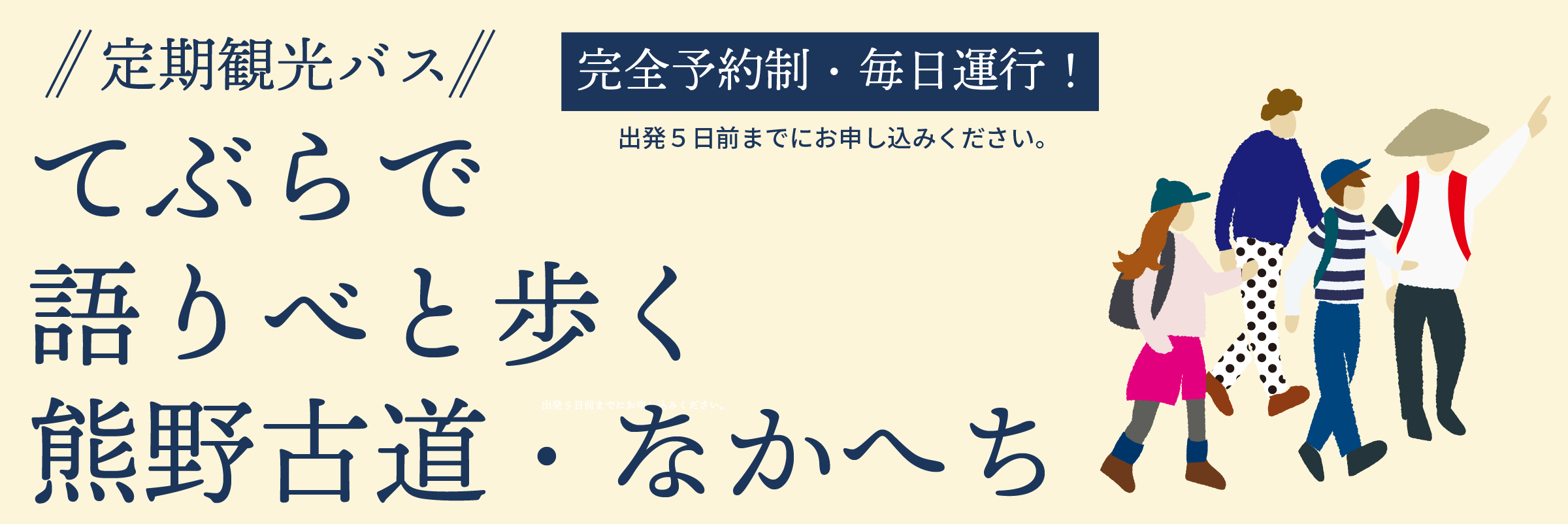 「定期観光バス」てぶらで語りべと歩く熊野古道・なかへち