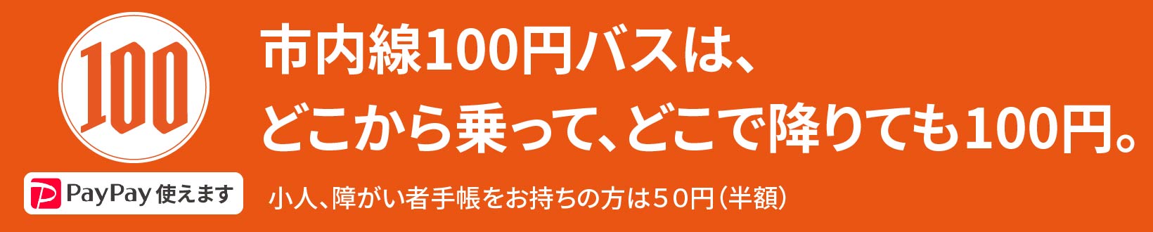 市内線100円バスは、どこから乗って、どこで降りても100円。