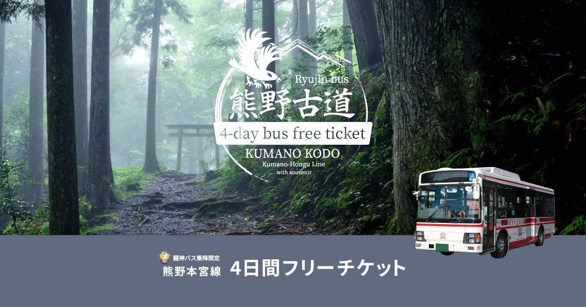 熊野本宮線 4日間乗り放題フリーチケット
